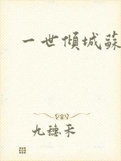 一世倾城苏小暖