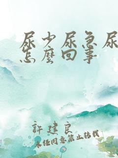 尿少尿急尿频是怎么回事