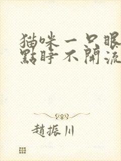 猫咪一只眼睛有点睁不开流眼泪