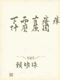 下面有瘙痒疼是什么原因