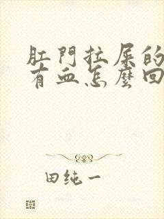 肛门拉屎的时候有血怎么回事