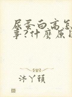 尿蛋白高怎么回事?什么原因?