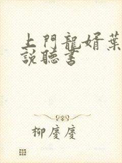 上门龙婿叶辰小说听书