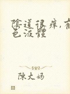 阴道很痒,有黄色液体