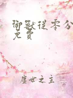 御兽从零分开始免费