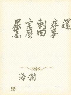 尿完刺疼还有血怎么回事