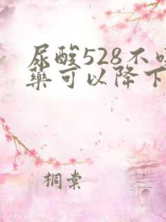 尿酸528不吃药可以降下来吗