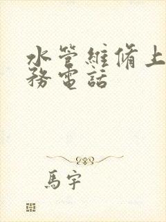 水管维修上门服务电话