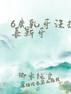 6岁乳牙没掉又长新牙
