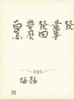 白带发黄发臭,怎么回事