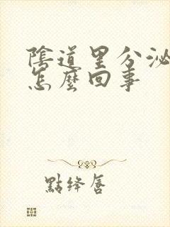 阴道里分泌物多怎么回事