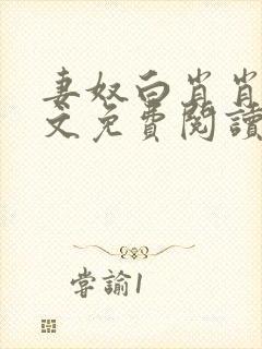 妻奴白肖肖类全文免费阅读笔趣阁