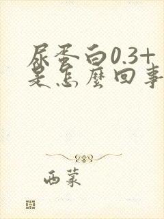 尿蛋白0.3+是怎么回事儿