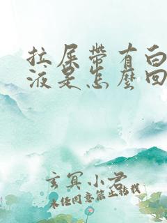 拉屎带有白色粘液是怎么回事