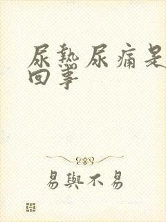 尿热尿痛是怎么回事