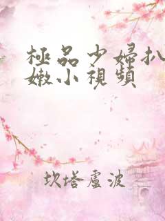 极品少妇扒开粉嫩小视频