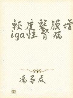 轻度系膜增生性iga性肾病