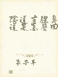 阴道有腥臭的味道是怎么回事