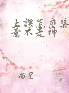 上课怎么集中注意不走神