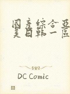 国产综合亚洲欧美日韩一区二区