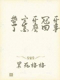 带完牙冠牙龈肿了怎么回事