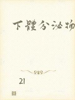 下体分泌物黄色