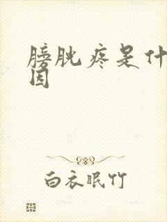 膀胱疼是什么原因