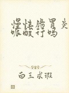 慢性肠胃炎吃氟哌酸行吗