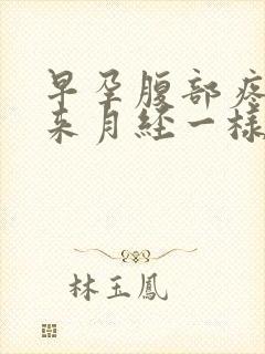 早孕腹部疼痛像来月经一样