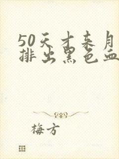 50天才来月经排出黑色血块