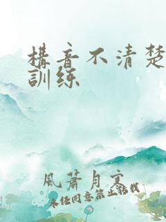 构音不清楚怎样训练