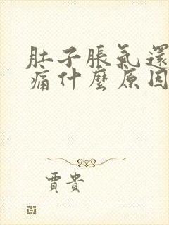 肚子胀气还有点痛什么原因