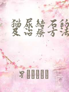 猫尿结石的症状及治疗方法