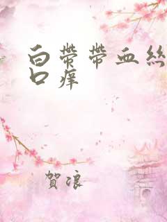 白带带血丝阴道口痒