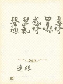 婴儿感冒鼻子不通气呼哧呼哧怎么办