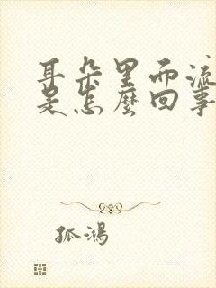 耳朵里面流黄水是怎么回事