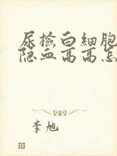 尿检白细胞高和隐血高高怎么回事