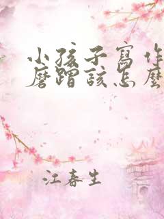 小孩子写作业慢磨蹭该怎么办