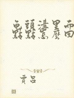 龟头沟里面有红点点怎么回事