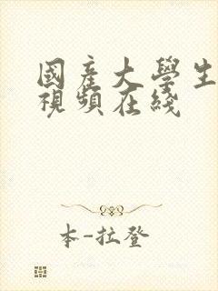 国产大学生破处视频在线