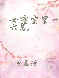 女寝室里一龙战六凤