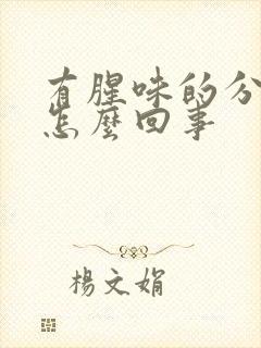 有腥味的分泌物怎么回事