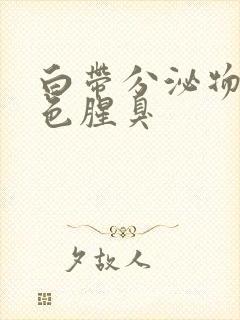 白带分泌物黄绿色腥臭