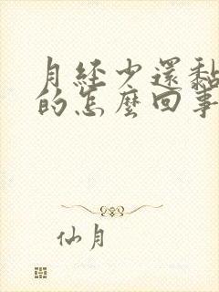 月经少还黏糊糊的怎么回事