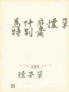 为什么怀孕尿液特别黄