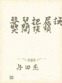 婴儿把尿换尿布哭闹视频