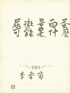 尿微量白蛋白高可能是什么病