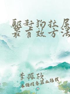 驱赶狗拉屎拉尿最有效方法