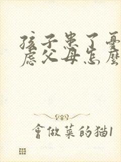 孩子患了忧郁焦虑父母怎么治