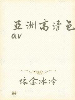 亚洲高清色婷婷av